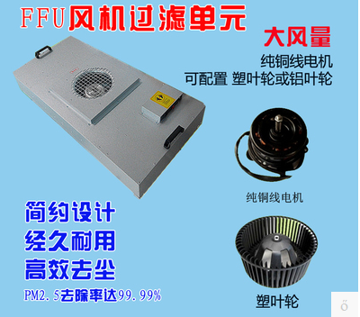 凈化工程FFU 凈化工程FFU安裝在潔凈室的天花上,FFU廣泛應(yīng)用于潔凈室、潔凈工作臺(tái)、潔凈生產(chǎn)線、潔凈棚、無(wú)塵衣柜、組裝式潔凈室和局部百級(jí)等應(yīng)用場(chǎng)合。